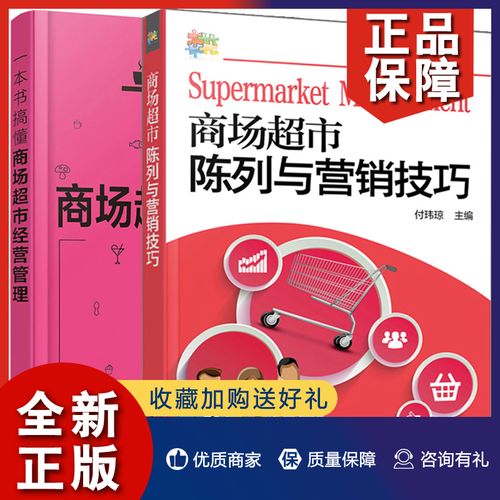 2册 连锁经营管理 卖场布局规划 陈列技巧书  商场 运营管理图书籍