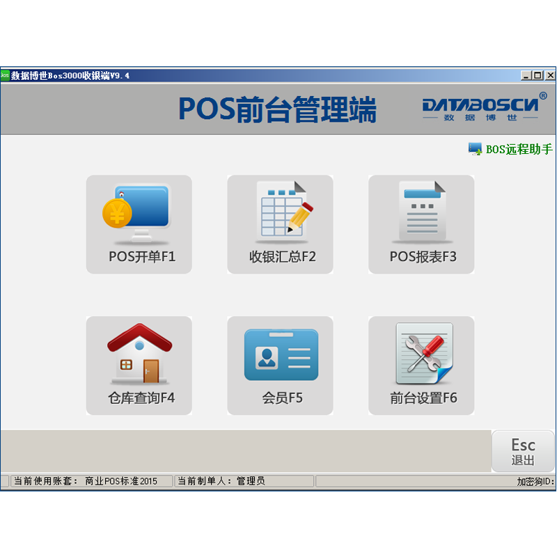 databoscn 数据博世商业POS标准版进销存软件 收银软件 批发软件 零售 商场 一用户