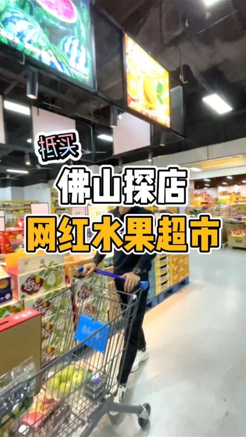 佛山这家网红超市的精品水果全场都是批发价,快点来扫货啦