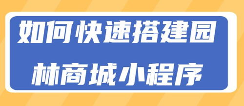 如何快速搭建园林园艺商城小程序