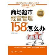 商场超市经营管理158个怎么办-市场营销-王府井书店(网上书店)